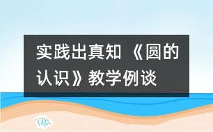 實踐出真知 《圓的認(rèn)識》教學(xué)例談