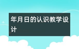 “年、月、日的認識”教學設計