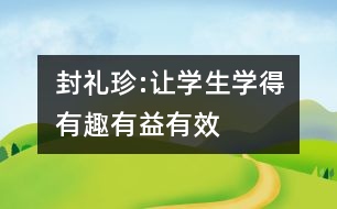 封禮珍:讓學(xué)生學(xué)得有趣、有益、有效