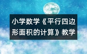 小學(xué)數(shù)學(xué)《平行四邊形面積的計算》教學(xué)設(shè)計和課后反思