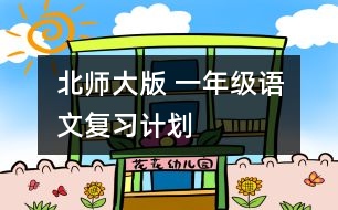 北師大版 一年級(jí)語文復(fù)習(xí)計(jì)劃