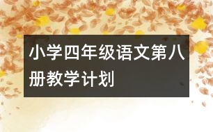 小學(xué)四年級語文第八冊教學(xué)計劃