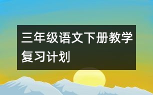 三年級語文下冊教學(xué)復(fù)習(xí)計劃