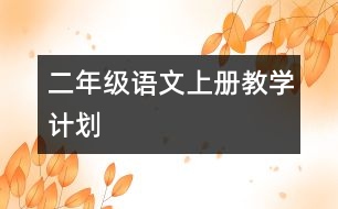 二年級語文上冊教學(xué)計(jì)劃