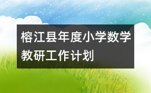 榕江縣年度小學數(shù)學教研工作計劃
