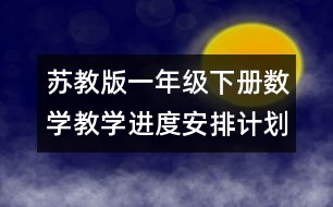 蘇教版一年級下冊數(shù)學教學進度安排計劃表