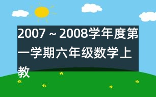 2007～2008學(xué)年度第一學(xué)期六年級數(shù)學(xué)（上）教學(xué)進(jìn)度計(jì)劃表