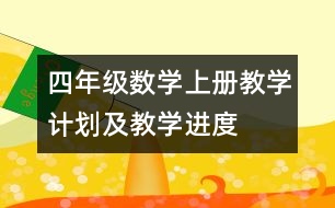 四年級數(shù)學(xué)上冊教學(xué)計(jì)劃及教學(xué)進(jìn)度