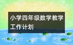 小學四年級數(shù)學教學工作計劃