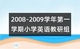 2008-2009學(xué)年第一學(xué)期小學(xué)英語教研組計劃