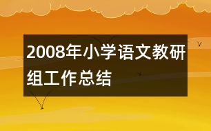 2008年小學語文教研組工作總結