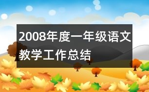 2008年度一年級語文教學工作總結