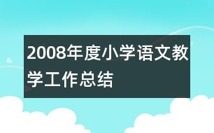 2008年度小學語文教學工作總結(jié)