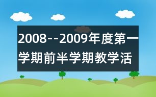 2008--2009年度第一學(xué)期前半學(xué)期教學(xué)活動反思與工作總結(jié)