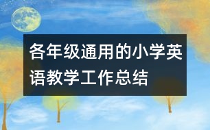 各年級(jí)通用的小學(xué)英語教學(xué)工作總結(jié)