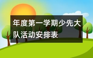 年度第一學期少先大隊活動安排表