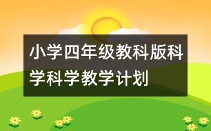 小學(xué)四年級教科版科學(xué)科學(xué)教學(xué)計劃