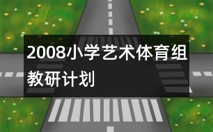 2008小學藝術體育組教研計劃