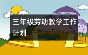 三年級勞動教學(xué)工作計劃