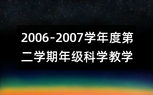 2006-2007學年度第二學期年級科學教學工作總結(jié)