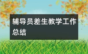 輔導員差生教學工作總結