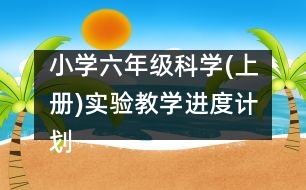 小學六年級科學(上冊)實驗教學進度計劃