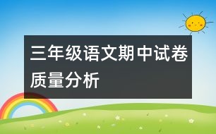 三年級(jí)語文期中試卷質(zhì)量分析