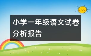小學(xué)一年級(jí)語(yǔ)文試卷分析報(bào)告