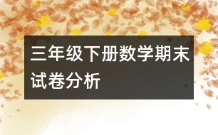三年級下冊數學期末試卷分析