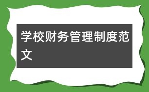 學校財務管理制度范文