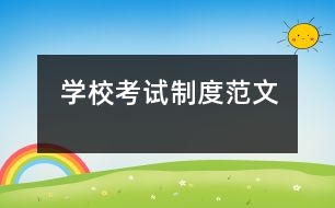 學(xué)??荚囍贫确段?></p>
<p> 考 試 制 度<br /> </p><p>為提高各類考試的信度,使考試成為評價教學(xué)質(zhì)量,改變教師教學(xué)行為,促進師生有效發(fā)展的途徑,特制定以下制度:<br /></p><p> 1、監(jiān)考教師要明確自己的工作職責,學(xué)習(xí)考試規(guī)章制度,認真做好監(jiān)考工作,確保考試順利進行。即要維持考場紀律,又要熱情關(guān)心學(xué)生,對可能發(fā)生的事件,應(yīng)</p><p>預(yù)先制定防范措施和處理辦法。<br /></p><p> 2、監(jiān)考教師要提前20分鐘到教導(dǎo)處領(lǐng)取試卷,領(lǐng)卷時要對考卷的份數(shù)進行核對。領(lǐng)卷后不得再進自己所任班級。<br /></p><p> 3、監(jiān)考人員不帶任何與監(jiān)考無關(guān)的物品進考場。不準做與監(jiān)考無關(guān)的事,不在試場內(nèi)聊天,不得影響學(xué)生考試,不得擅離崗位。<br /></p><p> 4、監(jiān)考人員對考題內(nèi)容不得做任何解釋,但對學(xué)生提出關(guān)于卷面文字的詢問時,應(yīng)給與答復(fù)。<br /></p><p> 5、凡與考試無關(guān)人員一律不得進入試場。<br /></p><p> 6、監(jiān)考人員應(yīng)嚴格遵守考試制度,服從考場巡視員管理,如違反或營私舞弊者,將按有關(guān)規(guī)章制度作事故處理?! ?/p> </div>
</div>
</div>
<div id=
