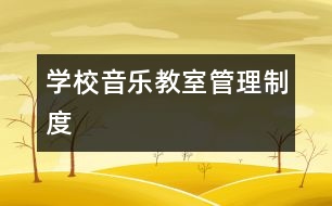 學校音樂教室管理制度