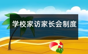 學(xué)校家訪、家長會(huì)制度