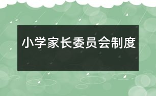 小學(xué)家長委員會制度