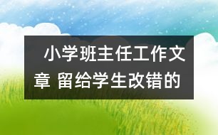   小學(xué)班主任工作文章 留給學(xué)生改錯(cuò)的空間