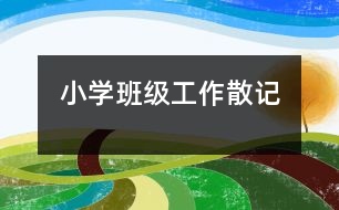 小學班級工作散記