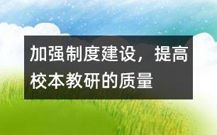 加強制度建設，提高校本教研的質量