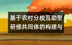 基于農(nóng)村分?；ブ脱行薰餐w的構(gòu)建與運行
