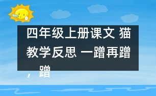 四年級(jí)上冊(cè)課文 貓教學(xué)反思 一蹭再蹭，蹭出思索