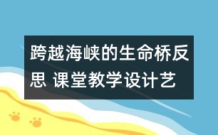 跨越海峽的生命橋反思 課堂教學設計藝術例談