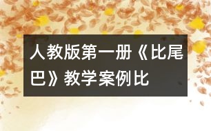 人教版第一冊《比尾巴》教學(xué)案例：“比”出來的精彩