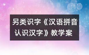 另類(lèi)識(shí)字：《漢語(yǔ)拼音 認(rèn)識(shí)漢字》教學(xué)案例