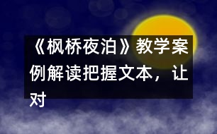 《楓橋夜泊》教學(xué)案例解讀：把握文本，讓對話更具活力