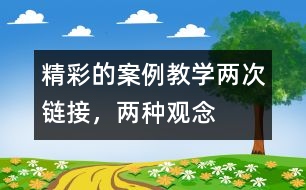 精彩的案例教學：兩次鏈接，兩種觀念