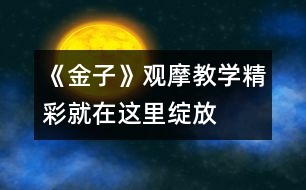 《金子》觀摩教學：精彩就在這里綻放