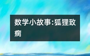 數(shù)學小故事:狐貍致瘸