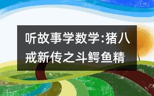 聽故事學數(shù)學:豬八戒新傳之斗鱷魚精