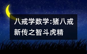 八戒學數學:豬八戒新傳之智斗虎精