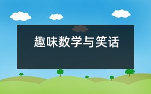 趣味數(shù)學與笑話