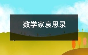 數(shù)學家哀思錄